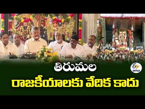 తిరుమలలో పవిత్రభావం ఉండాలి.. రాజకీయాలకు వేదిక కాకూడదు | సీఎం చంద్రబాబు