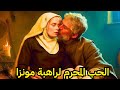 راهبة مونزا الحب المحرم الجريمة والفضيحة التي هزت الكنيسة الكاثوليكية في القرن 17