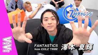 FANTASTICS 澤本夏輝ってどんな性格？16の質問で性格を大解剖！【7秒チャレンジ】