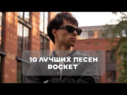 Лучшие Песни ROCKET | BesTTracK