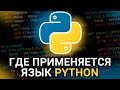 Где используется язык Python || Области и сферы применения языка python