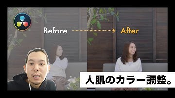 【カラー調整】撮影素材の人肌カラー調整について。| DaVinci Resolve