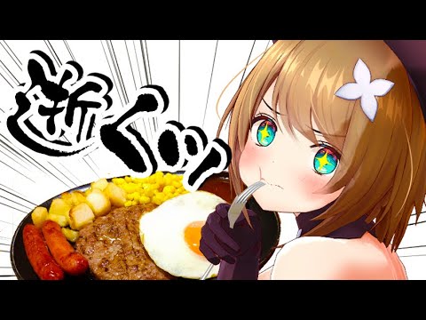 【実写配信】高級ハンバーグを焼いて食ってガンギマリ！【17万人ありがとう！】