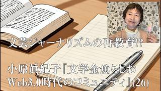 小原眞紀子『文学金魚らじお Web3 0時代のコミュニティ26文芸ジャーナリズムの再教育!』