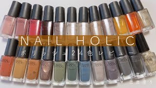 《 NAIL HOLIC 》持っているネイルホリックポリッシュ24色レビュー