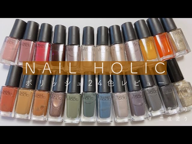 《 NAIL HOLIC 》持っているネイルホリックポリッシュ24色スウォッチしました