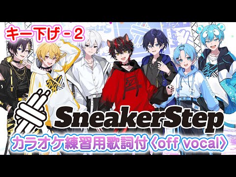 カラオケ練習用】SneakerStep/すにすて【off vocal -2key】 - YouTube