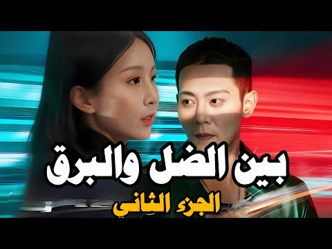 بين الضل والبرق مدبلج عربي الجنرال الاسطوري تشين خه لي بي جيو الجزء الثاني 