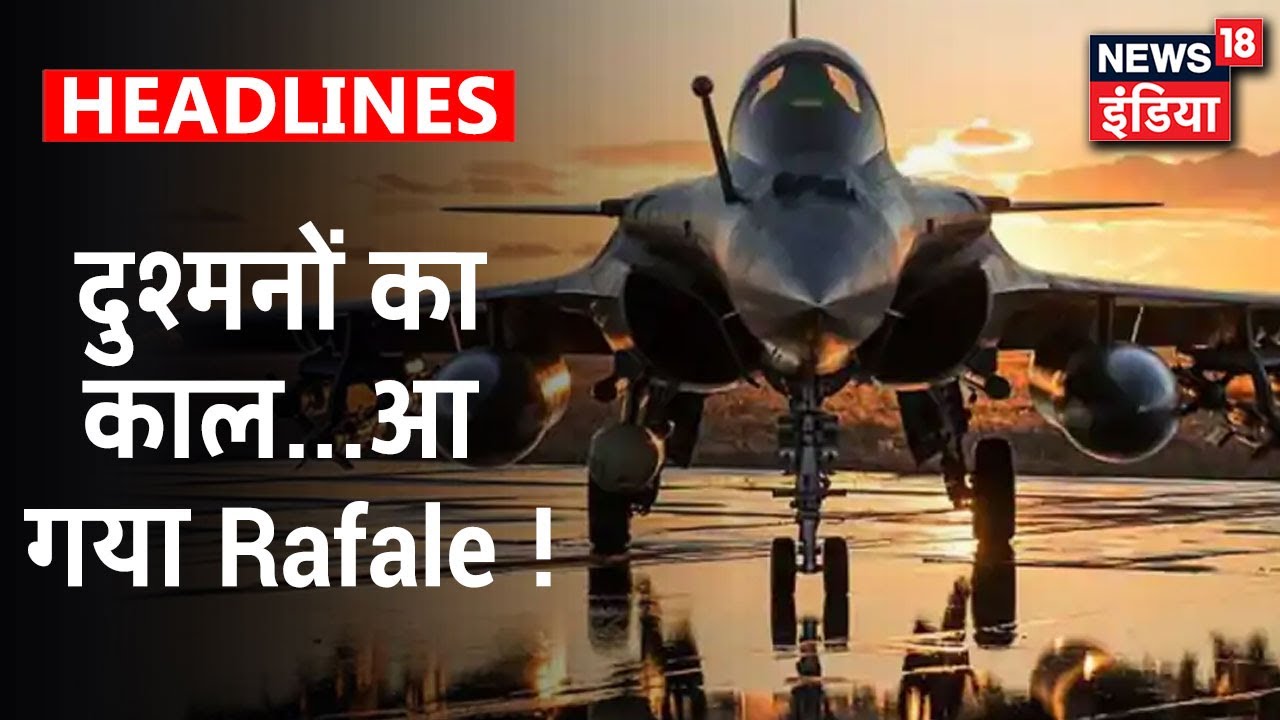 हिंदुस्तान की जमीन पर रक्षक `Rafale`, 29 July 2020 का दिन भारतीय वायुसेना के इतिहास में हुई दर्ज