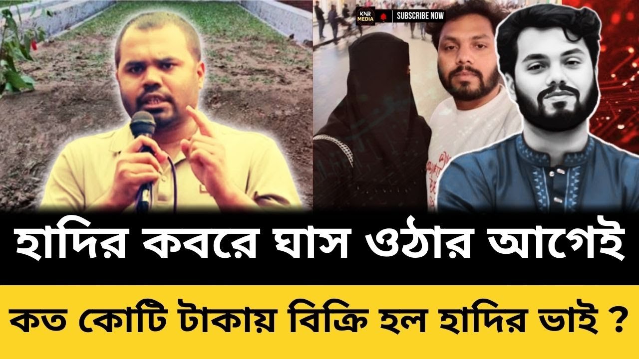আর চুপ থাকবে না হাদির স্ত্রী। ভাইয়ের বেইমানি মানতে না পেরে যে কড়া জবাব দিলো, দেখুন ভিডিতে Osman hadi