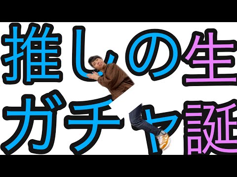 【乃木フェス】高山一実生誕ガチャ引いた
