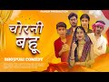    chorani bahu  bhojpuri comedy  bhojpuri