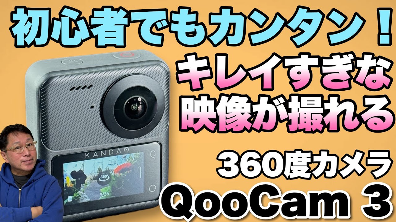 春夏のお出かけに最高】簡単に使える360度カメラをレビュー。「Kandao