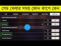 গেম খেলার সময় ফোন কাপে কেন | Free Fire Vibration Setting 2025 | AR. ASHIK GAMING