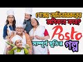 POSTO (পোস্ত) BENGALI FULL MOVIE EXPLANATION| NANDITA | SHIBOPROSAD | MIMI | JISSHU |