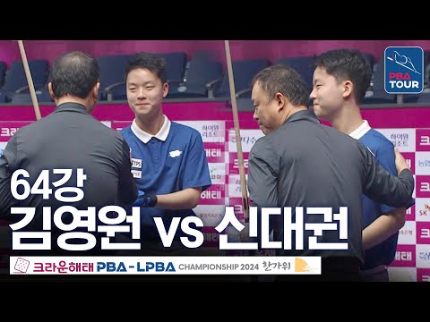 [<strong>64강</strong>] 김영원 vs 신대권 [크라운해태PBA챔피언십 24-25]