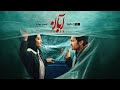 سریال آبان قسمت ۴ Aban Series Episode 4