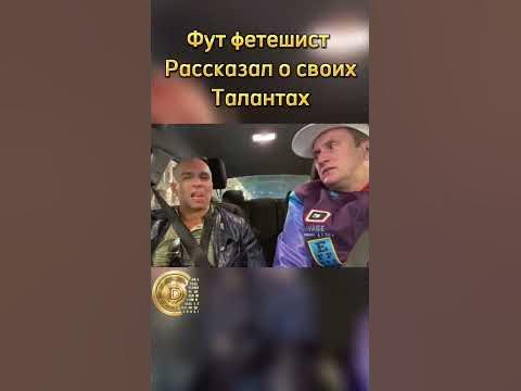 Фут фетешист рассказал о своих талантах - YouTube