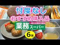 【業務スーパー】実食ガチレビュー！リピート決定のおすすめ商品６選｜購入品