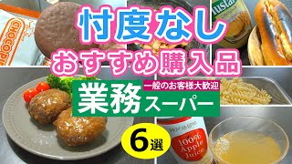 【業務スーパー】実食ガチレビュー！リピート決定のおすすめ商品６選｜購入品