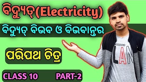 Electricity (ବିଦ୍ୟୁତ୍) For Class 10 odia ||Part-2 || physical science odia medium chapter 8 ||