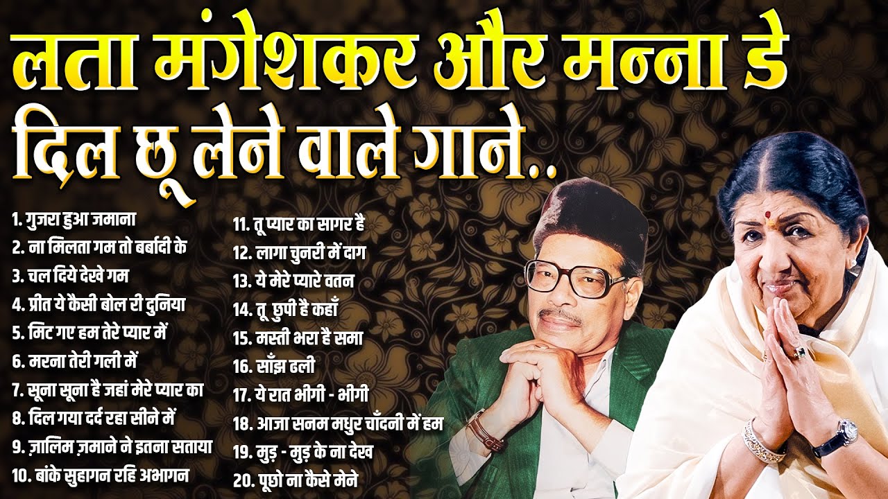 लता मंगेशकर और मन्ना डे | दिल छू लेने वाले गाने | Bollywood Hindi Gaane | Superhit Films Songs