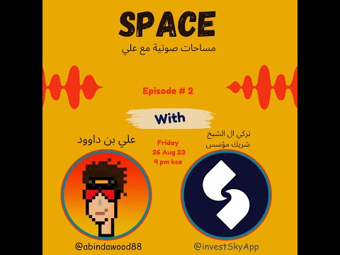 منصة  مساحة صوتية مع الشريك المؤسس
