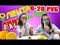 24 ЧАСА ЕДИМ ДЕШЁВУЮ ЕДУ ИЗ ЛЕНТЫ от 0 до 24 РУБЛЕЙ! КТО ПРОВАЛИЛ ЗАДАНИЕ!