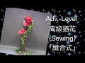 Advanced Flower Arrangement "Sewing Skill" 高級插花「縫合式」Adv-07-B58.mp4