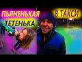 ПЬЯНЕНЬКАЯ ТЕТЕНЬКА В ТАКСИ