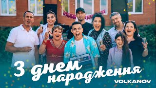 VOLKANOV - З ДНЕМ НАРОДЖЕННЯ Resimi