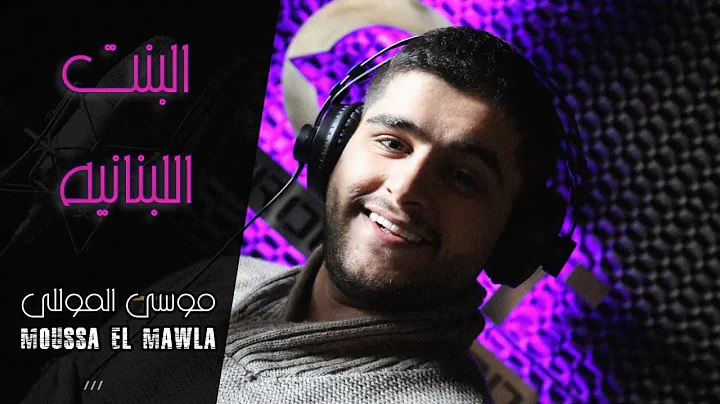 Moussa ElMawla - Bent Lebnaneya /   -   (Video Mus...