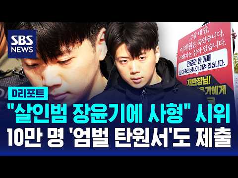 "살인범 장윤기에 사형" 시위..10만 명 '엄벌 탄원서'도 제출 / SBS / #D리포트
