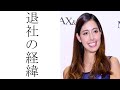 森泉退社決意の背景と理由、噂の真相とは!!!