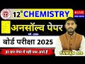 UNSOLVED PAPER | Paper Solution 2024 | Class12Chemistry | Board Exam 2025 | Chemistry by Pawan Sir