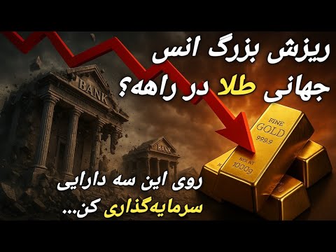 ریزش بزرگ برای انس جهانی طلا در راهه این 3 دارایی رو هر ماه بخر تحلیل فوری طلا و دلار
