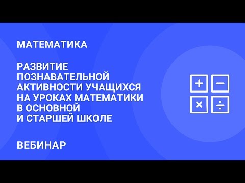 Развитие познавательной активности учащихся на уроках математики в основной и старшей школе