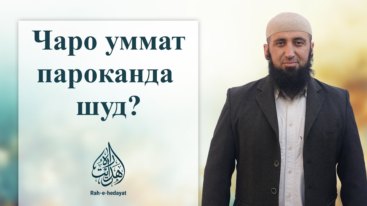 Чаро уммат пароканда шуд?