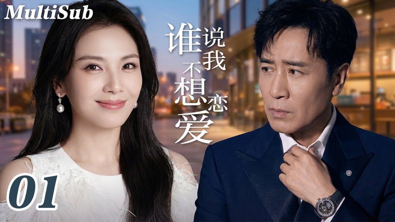 2026爆款都市剧✅【FULL】谁说我不想恋爱EP01|刘涛离婚后与霸总于和伟拉扯虐恋💔张嘉倪杨玏相爱相杀💋灰姑娘程潇被冷面总裁宠上天！程家三姐妹的爱情试炼，谁先沦陷🔥