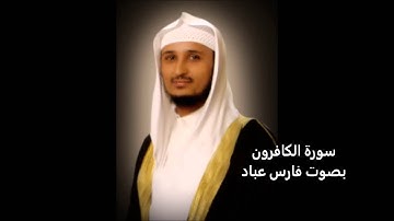 سورة الكافرون بصوت القارئ فارس عباد