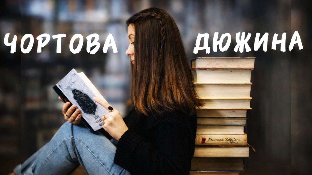 13 книг📚?: список, якого краще не складати😱