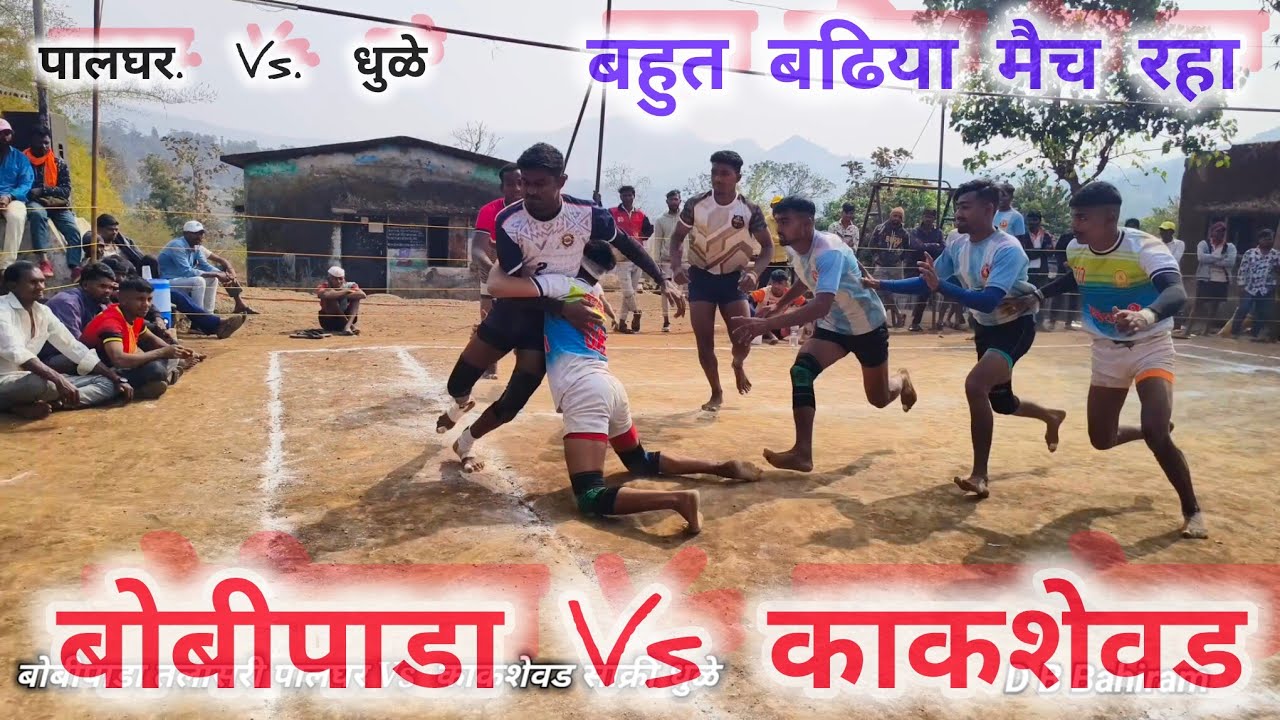 बोबीपाडा तलासरी पालघर Vs काकशेवड साक्री धुळे कडक मैच बिवळ सुरगाणा नासिक से 24/1/2026