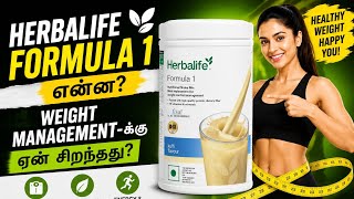 Herbalife Formula 1 என்ன? | Weight Management-க்கு ஏன் சிறந்தது? Call+91 8438373349 #herbalife