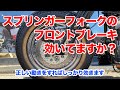 スプリンガーフォークのブレーキは効いてますか？【ハーレーダビッドソン】