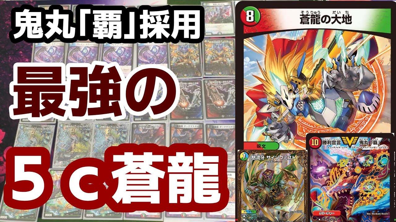 デュエルマスターズ　５色蒼龍コントロール 5色蒼龍コントロールの通販 daiki（957611168） | magi
