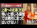 上達の近道(方法)!怖いと感じる領域では絶対に走ってはいけない!