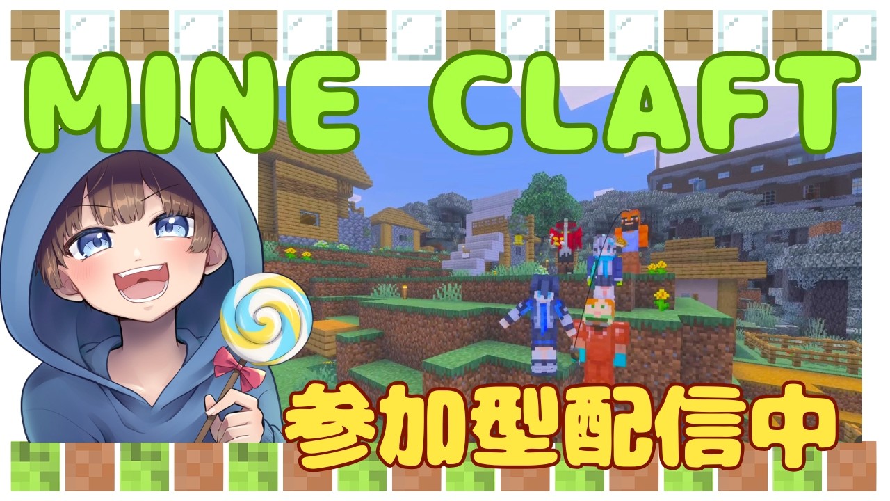 【＃マインクラフト　＃初見さん参加NG＃参加型　ライブ配信中参加できます】概要欄読んでね！