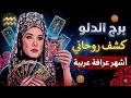 برج الدلو 4 أسابيع من التحولات الكبرى والمفاجآت القدرية