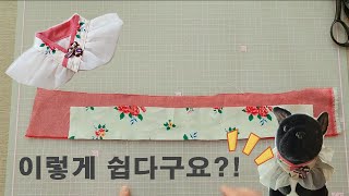 초보자도 간단히 만들 수 있어요 / 케이프 만들기/ 5분완성/ 강아지옷/설빔/패턴&봉제/patternmaking  & sewing /hacer patrón y como coser/