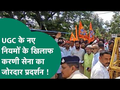 UGC रोलबैक को लेकर MP में जगह-जगह हो रहे हैं प्रदर्शन, अब उमरिया में करणी सेना ने दिखाया दम !